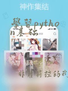 学习python基础