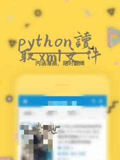 python读取xml文件