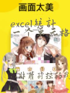 excel统计一个单元格中字符串个数
