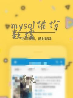 mysql备份数据