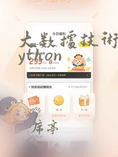 大数据技术学python