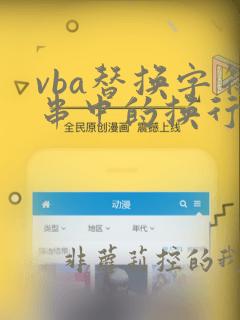 vba替换字符串中的换行符