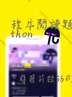程序阅读题python