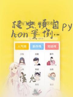 爬虫项目python实例
