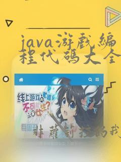 java游戏编程代码大全