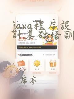 java程序设计基础培训
