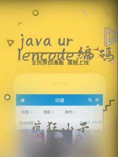 java urlencode编码