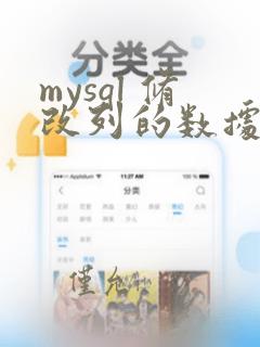 mysql 修改列的数据类型