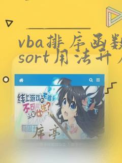 vba排序函数sort用法升序