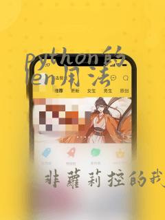 python的len用法