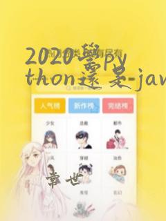 2020学python还是java