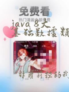 java 8大基础数据类型