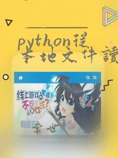 python从本地文件读取数据
