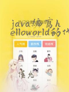 java编写helloworld的代码
