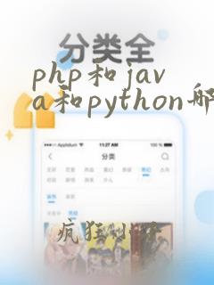 php和java和python哪个好