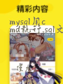 mysql用cmd执行.sql文件