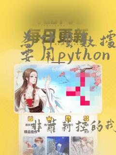 为什么数据分析要用python