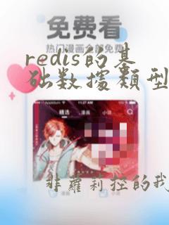 redis的基础数据类型