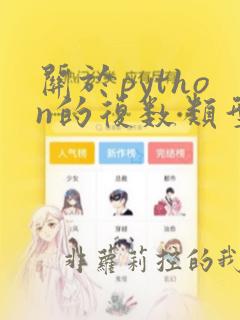 关于python的复数类型以下选项中描述