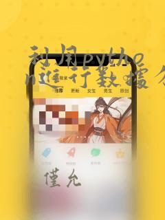 利用python进行数据分析读书笔记
