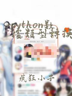 python数据类型转换练习题