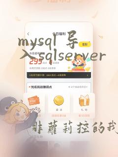 mysql 导入sqlserver