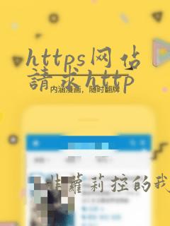 https网站请求http