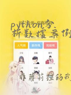 python分析数据案例