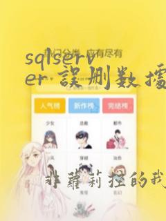 sqlserver 误删数据恢复
