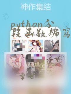 python分段函数编写