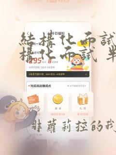 结构化面试非结构化面试 半结构化面试