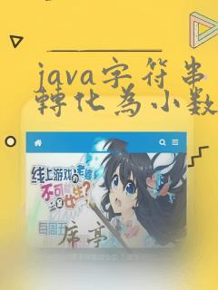 java字符串转化为小数
