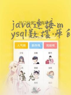 java连接mysql数据库的步骤