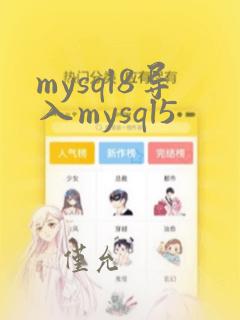 mysql8导入mysql5