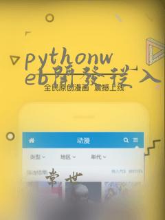 pythonweb开发从入门到实战