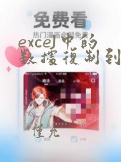 excel中的数据复制到word