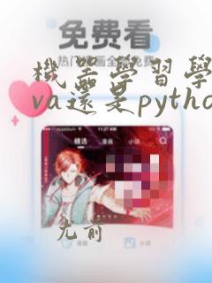 机器学习学java还是python