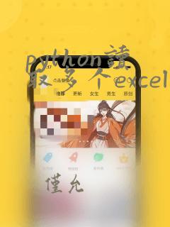 python读取多个excel指定行写入一个文件