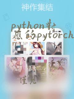 python对应的pytorch版本