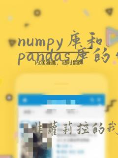 numpy库和pandas库的作用