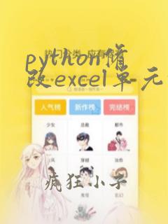python修改excel单元格颜色