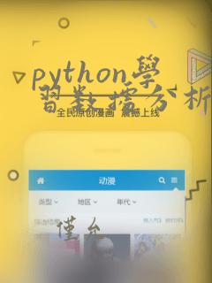 python学习数据分析