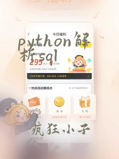 python解析sql