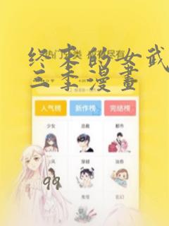 终末的女武神第三季漫画：结局+番外