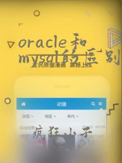 oracle和mysql的区别和优缺点
