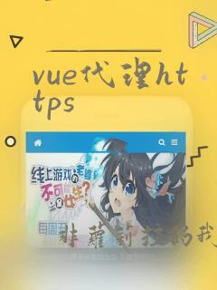 vue代理https