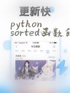 python sorted函数的用法