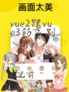 vue2跟vue3的区别
