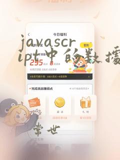 javascript中的数据类型