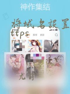 将域名设置为https